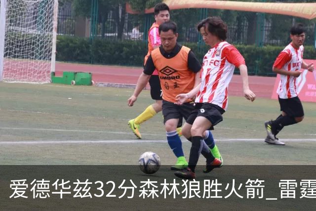 爱德华兹32分森林狼胜火箭 雷霆双加时胜猛龙